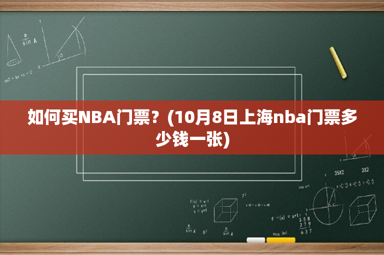 如何买NBA门票？(10月8日上海nba门票多少钱一张)