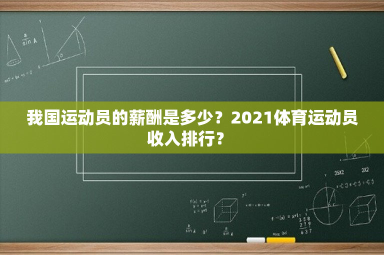 我国运动员的薪酬是多少？2021体育运动员收入排行？ 