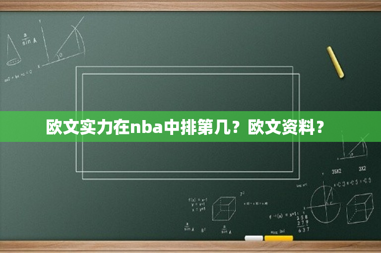欧文实力在nba中排第几？欧文资料？ 