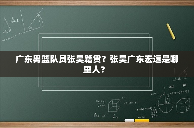 广东男篮队员张昊籍贯？张昊广东宏远是哪里人？ 