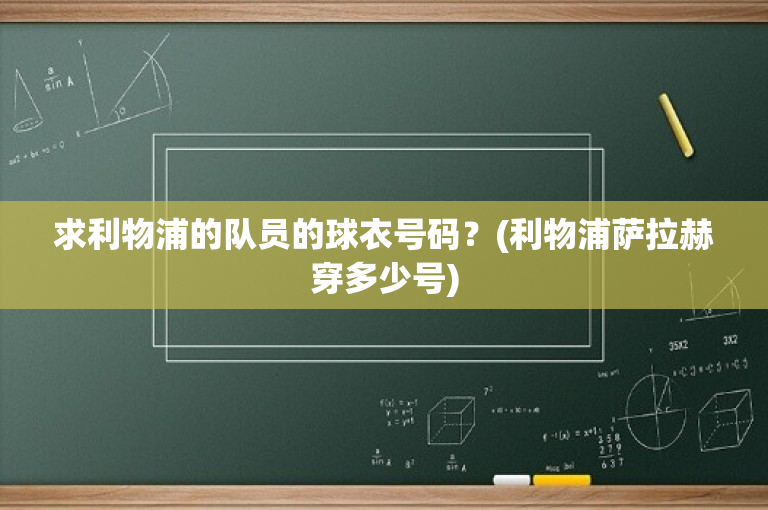 求利物浦的队员的球衣号码？(利物浦萨拉赫穿多少号)