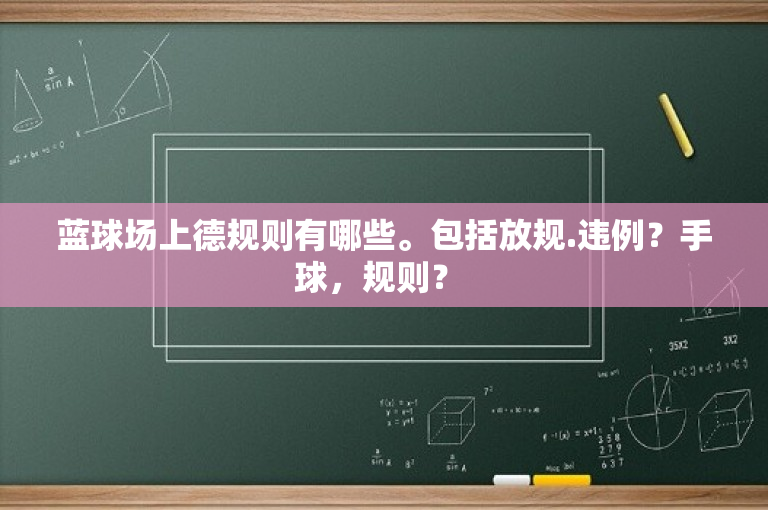 蓝球场上德规则有哪些。包括放规.违例？手球，规则？ 