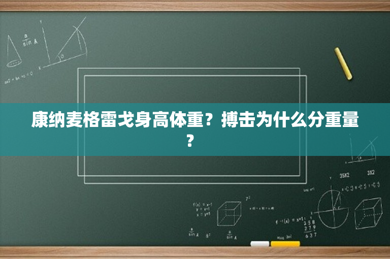 康纳麦格雷戈身高体重？搏击为什么分重量？ 