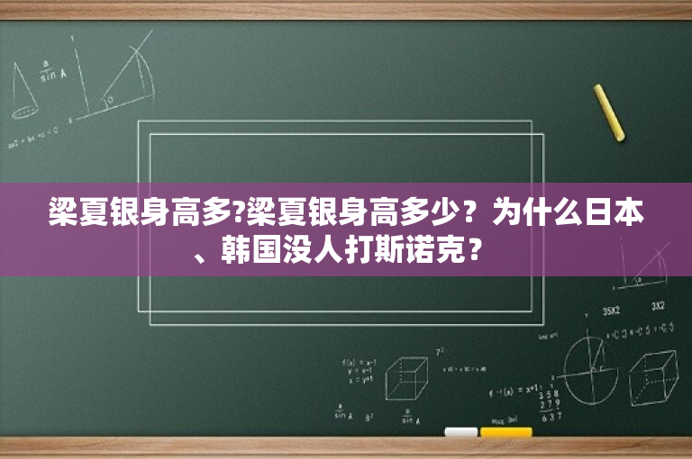 梁夏银身高多?梁夏银身高多少？为什么日本、韩国没人打斯诺克？ 