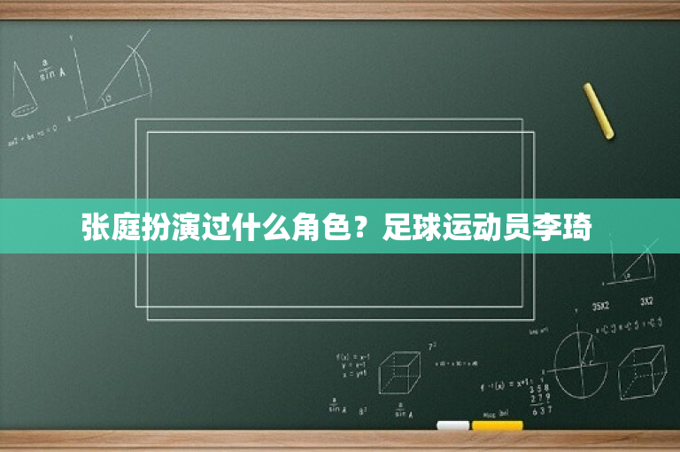 张庭扮演过什么角色？足球运动员李琦 