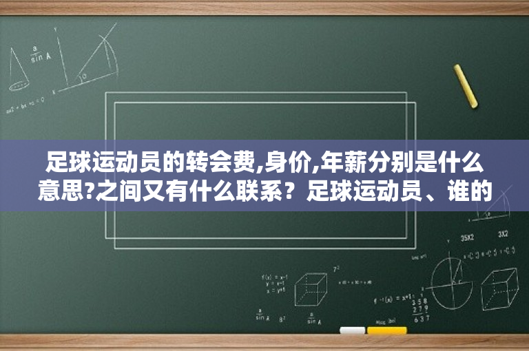 足球运动员的转会费,身价,年薪分别是什么意思?之间又有什么联系？足球运动员、谁的年薪最高？身价又是多少？ -图1