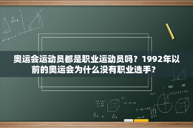 奥运会运动员都是职业运动员吗？1992年以前的奥运会为什么没有职业选手？ 