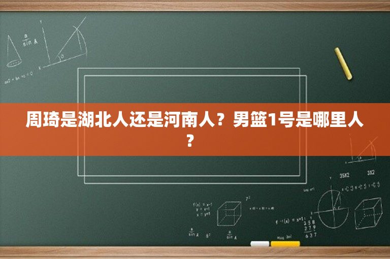 周琦是湖北人还是河南人？男篮1号是哪里人？ 