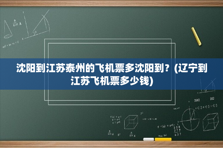 沈阳到江苏泰州的飞机票多沈阳到？(辽宁到江苏飞机票多少钱)
