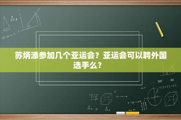 苏炳添参加几个亚运会？亚运会可以聘外国选手么？ 
