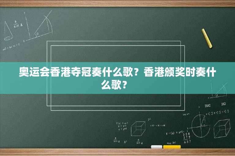 奥运会香港夺冠奏什么歌？香港颁奖时奏什么歌？ 