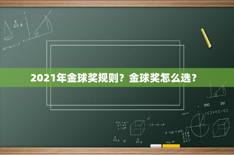 2021年金球奖规则？金球奖怎么选？ 