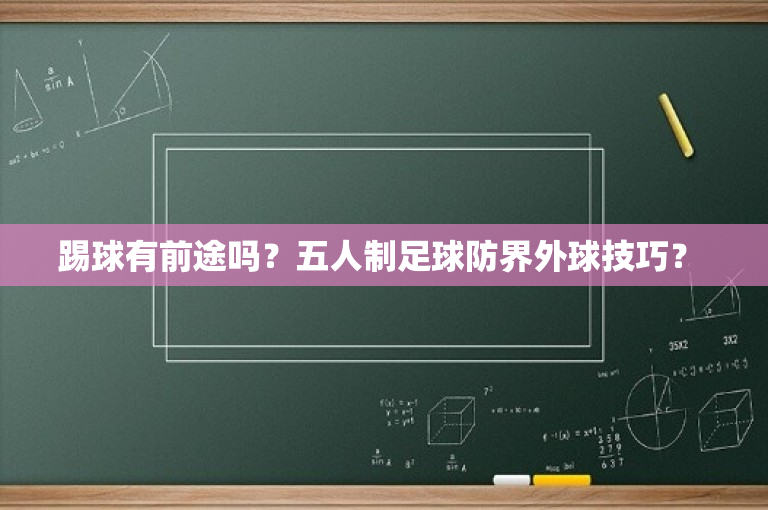 踢球有前途吗？五人制足球防界外球技巧？ 