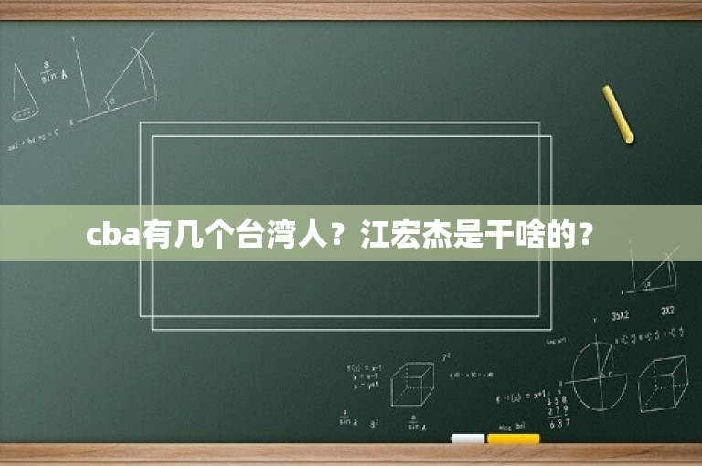 cba有几个台湾人？江宏杰是干啥的？ 