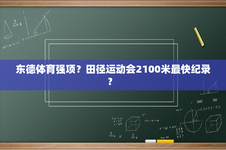 东德体育强项？田径运动会2100米最快纪录？ 
