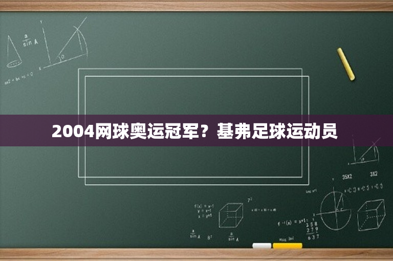 2004网球奥运冠军？基弗足球运动员 -图1