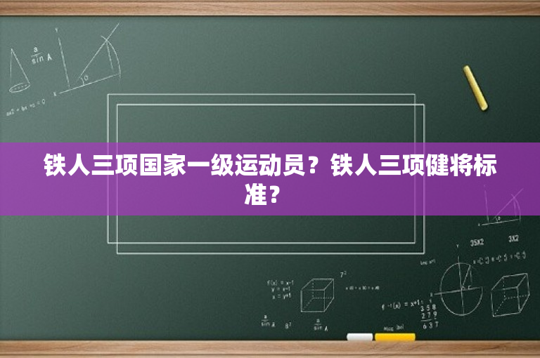铁人三项国家一级运动员？铁人三项健将标准？ 