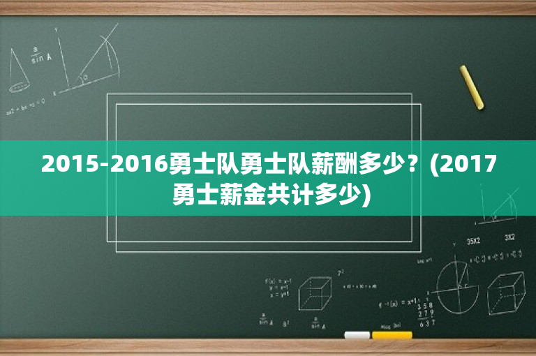 2015-2016勇士队勇士队薪酬多少？(2017 勇士薪金共计多少)