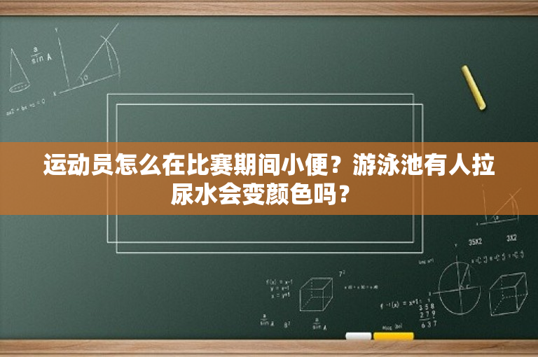 运动员怎么在比赛期间小便？游泳池有人拉尿水会变颜色吗？ -图1
