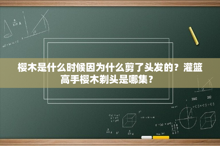樱木是什么时候因为什么剪了头发的？灌篮高手樱木剃头是哪集？ 