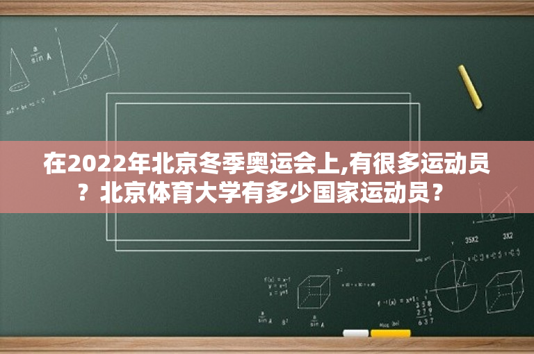 在2022年北京冬季奥运会上,有很多运动员？北京体育大学有多少国家运动员？ 