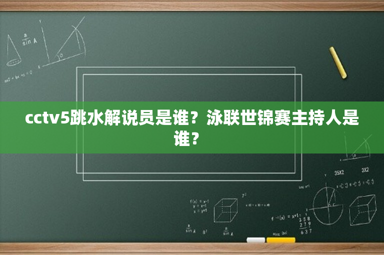 cctv5跳水解说员是谁？泳联世锦赛主持人是谁？ 