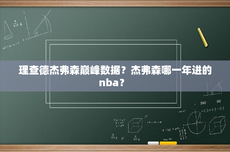 理查德杰弗森巅峰数据？杰弗森哪一年进的nba？ 