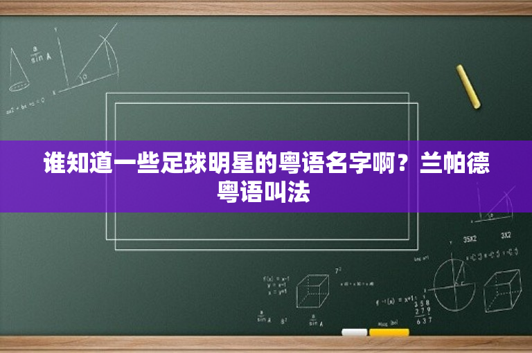 谁知道一些足球明星的粤语名字啊？兰帕德粤语叫法 