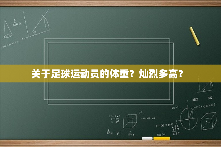 关于足球运动员的体重？灿烈多高？ 