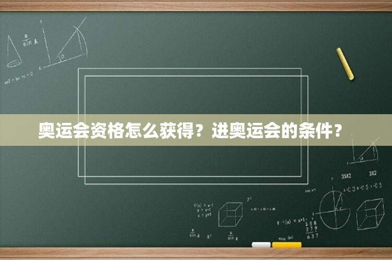 奥运会资格怎么获得？进奥运会的条件？ 