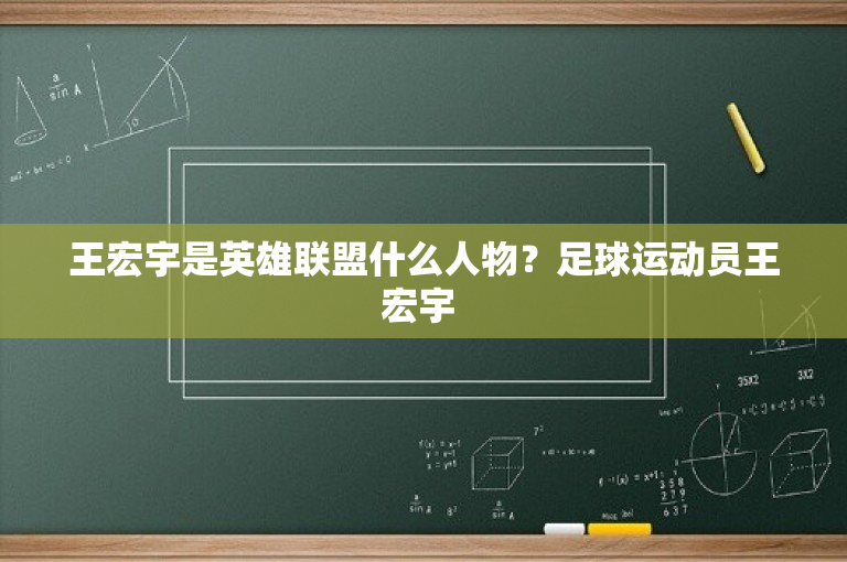 王宏宇是英雄联盟什么人物？足球运动员王宏宇 