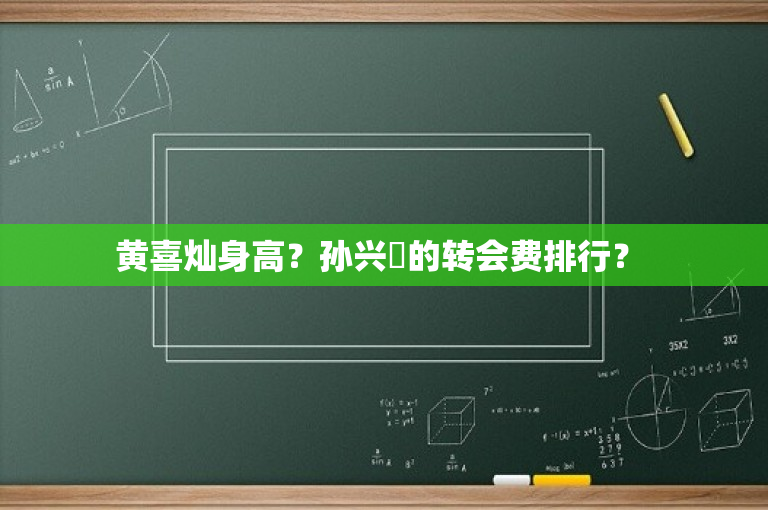 黄喜灿身高？孙兴慜的转会费排行？ 