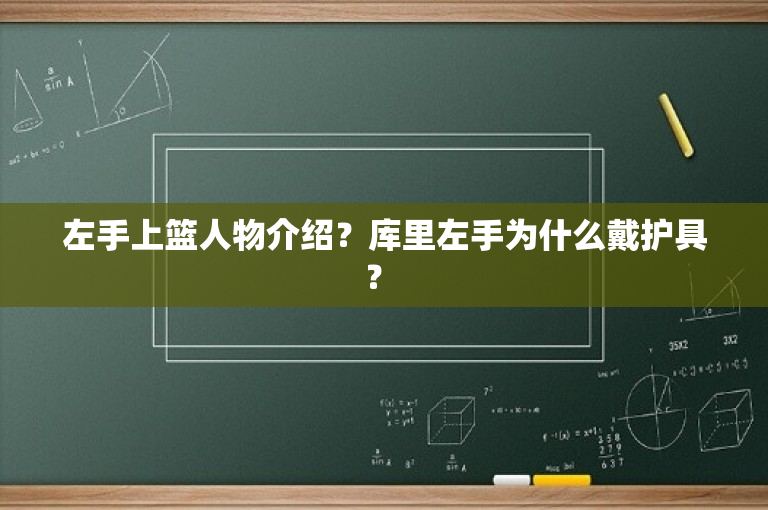 左手上篮人物介绍？库里左手为什么戴护具？ 