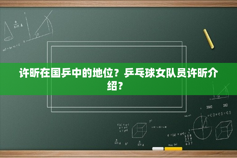 许昕在国乒中的地位？乒乓球女队员许昕介绍？ 