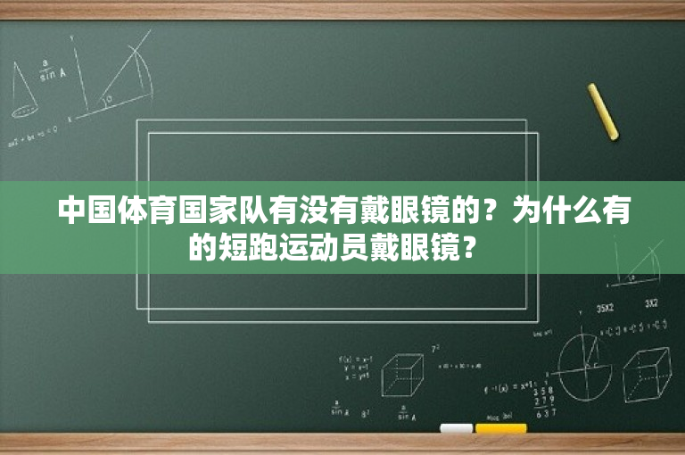 中国体育国家队有没有戴眼镜的？为什么有的短跑运动员戴眼镜？ 