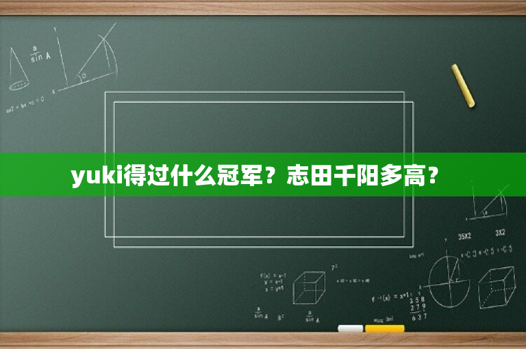 yuki得过什么冠军？志田千阳多高？ 