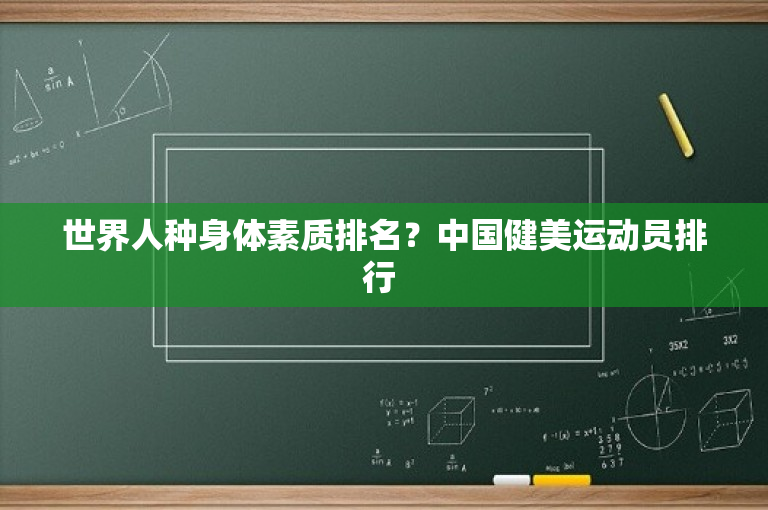 世界人种身体素质排名？中国健美运动员排行 -图1