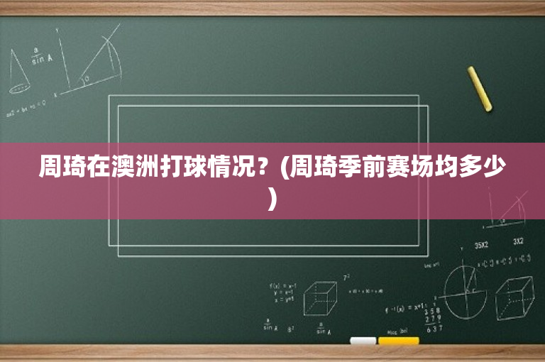 周琦在澳洲打球情况？(周琦季前赛场均多少)