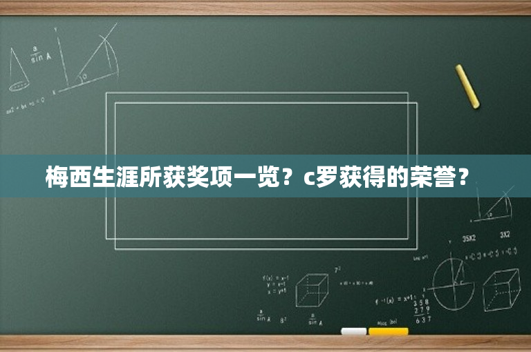 梅西生涯所获奖项一览？c罗获得的荣誉？ 