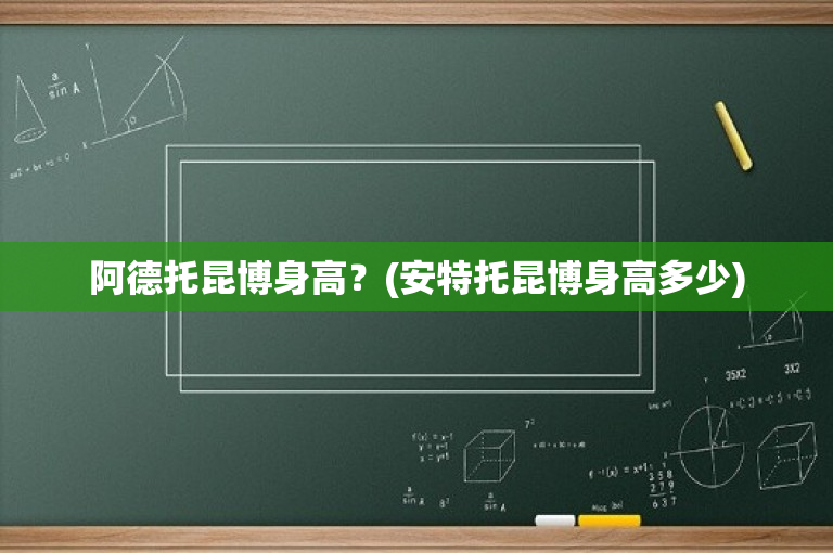 阿德托昆博身高？(安特托昆博身高多少)