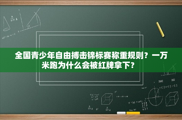 全国青少年自由搏击锦标赛称重规则？一万米跑为什么会被红牌拿下？ 