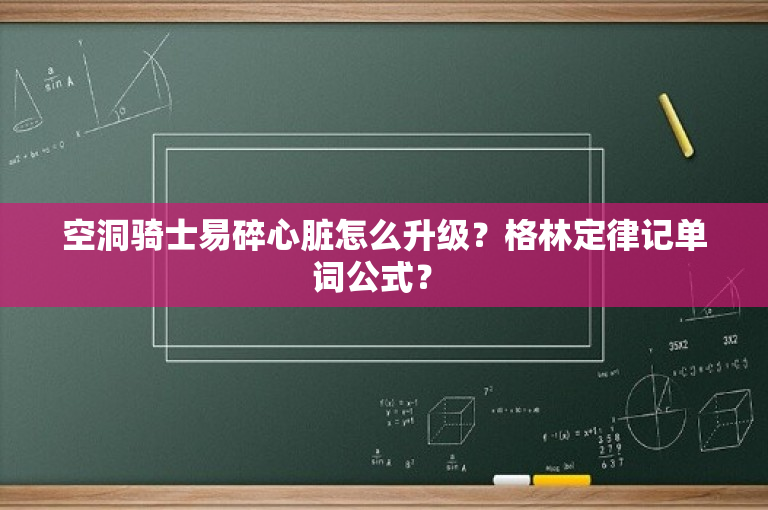 空洞骑士易碎心脏怎么升级？格林定律记单词公式？ -图1