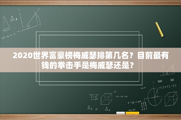 2020世界富豪榜梅威瑟排第几名？目前最有钱的拳击手是梅威瑟还是？ 