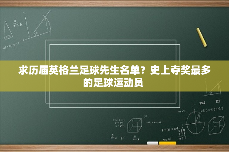求历届英格兰足球先生名单？史上夺奖最多的足球运动员 