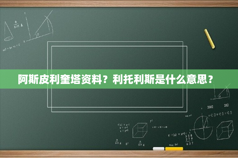 阿斯皮利奎塔资料？利托利斯是什么意思？ 