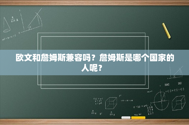 欧文和詹姆斯兼容吗？詹姆斯是哪个国家的人呢？ 
