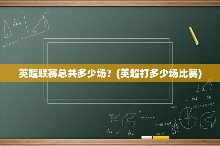 英超联赛总共多少场？(英超打多少场比赛)