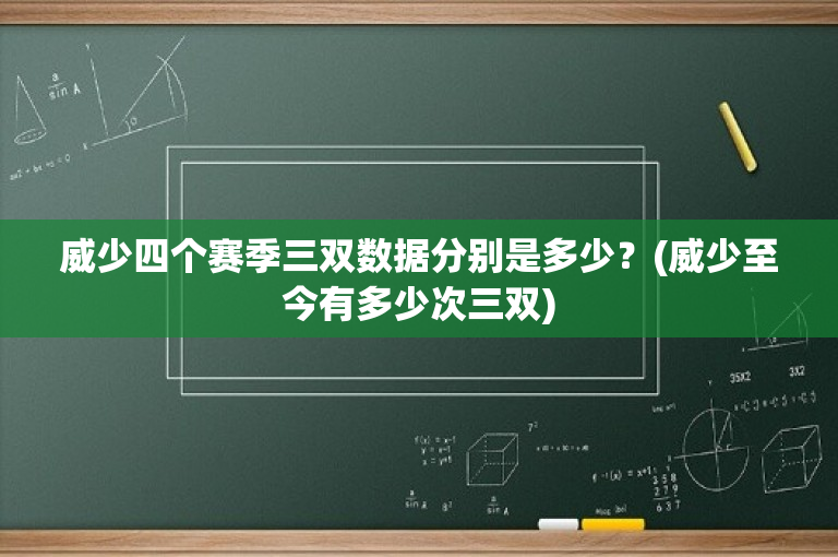 威少四个赛季三双数据分别是多少？(威少至今有多少次三双)