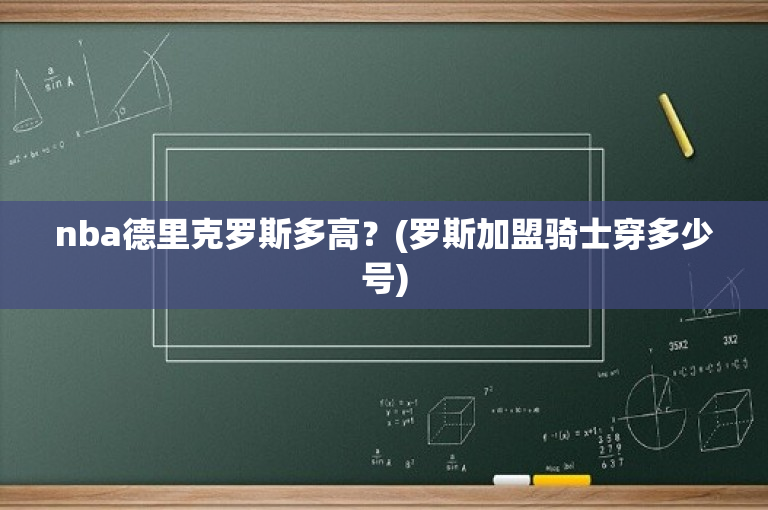 nba德里克罗斯多高？(罗斯加盟骑士穿多少号)