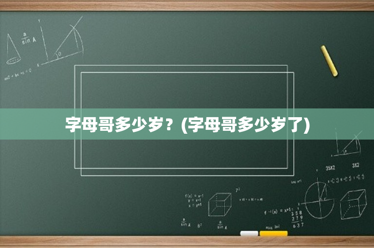 字母哥多少岁？(字母哥多少岁了)
